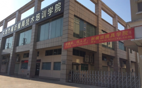 2015年10月16號下午橫瀝模具學院攜手企業免費公開課