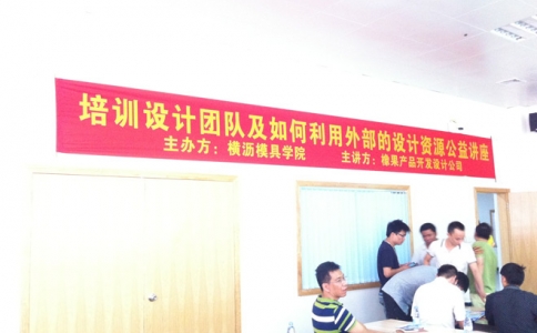 瀟灑模具培訓設計團隊及如何利用外部的設計資源專題講座