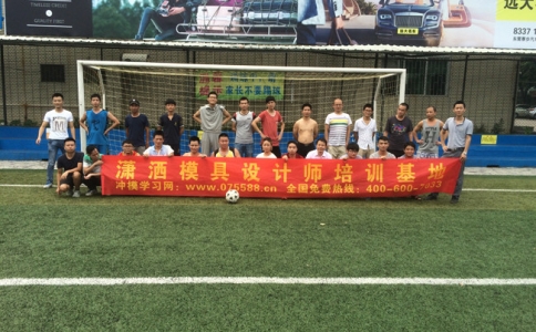 瀟灑模具2016年成立8周年活動以踢足球比賽來慶祝