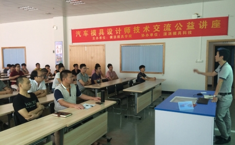 瀟灑汽車模具設計師技術交流公益講座