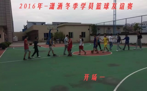 2016年瀟灑模具冬季學員籃球友誼賽