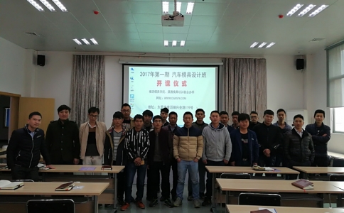 2017年第一期五金汽車模具設計師班于2月24日正式開班