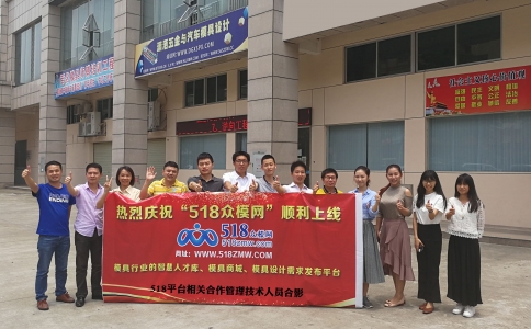 瀟灑模具518服務平臺正式上線