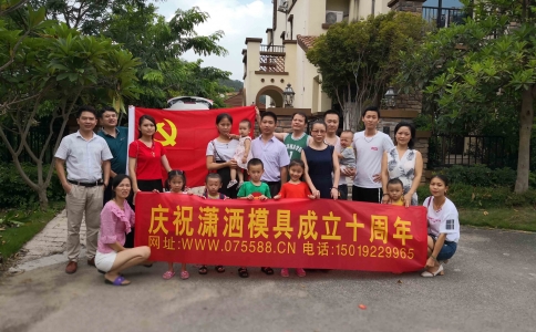 瀟灑模具培訓成立十周年慶典