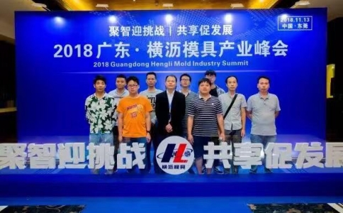 2018廣東 - 橫瀝模具產業峰會