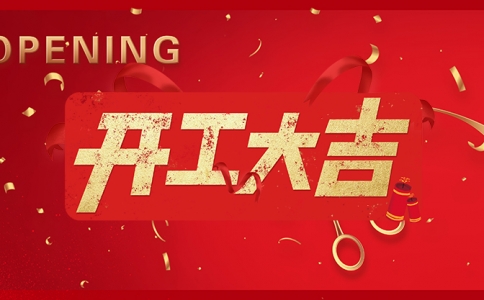 新年新氣象！2021今年開工大吉！