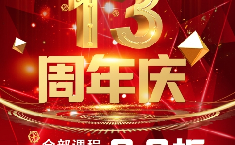 慶祝瀟灑職業培訓學校13周年慶——所以課程全部8.8折